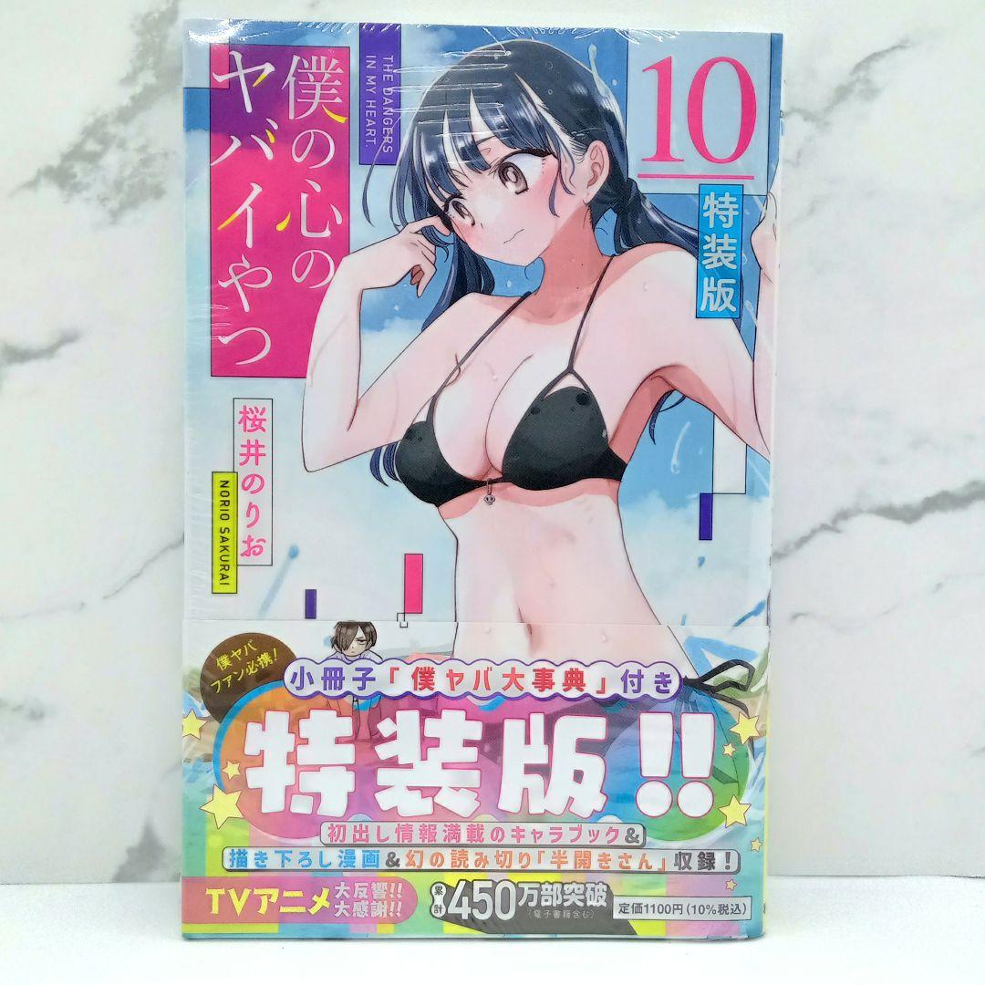 僕の心のヤバイやつ 特装版 3～10巻 新品未開封品あり 僕ヤバ - メルカリ