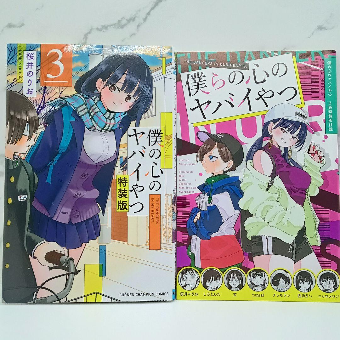 僕の心のヤバイやつ 特装版 3～10巻 新品未開封品あり 僕ヤバ - メルカリ