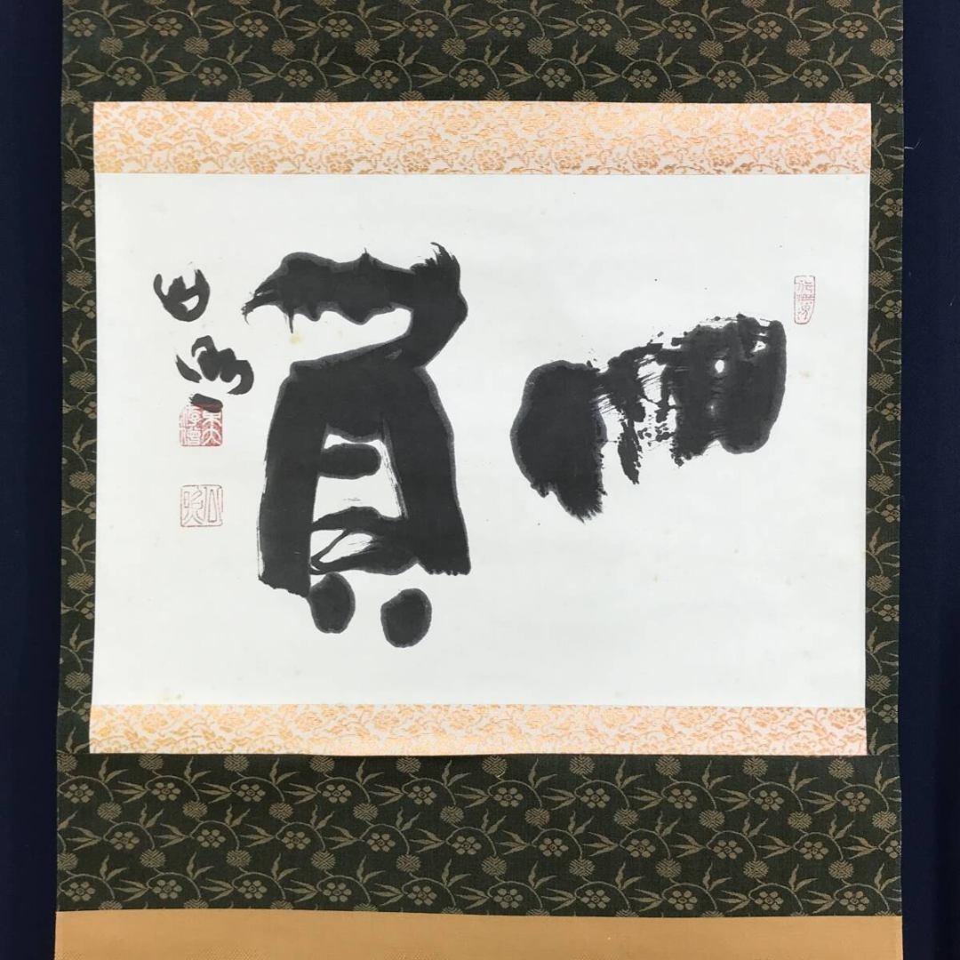 真作/清水公照/一負/茶道具/茶掛/禅語/横物/掛軸/名家伝来/AK-889