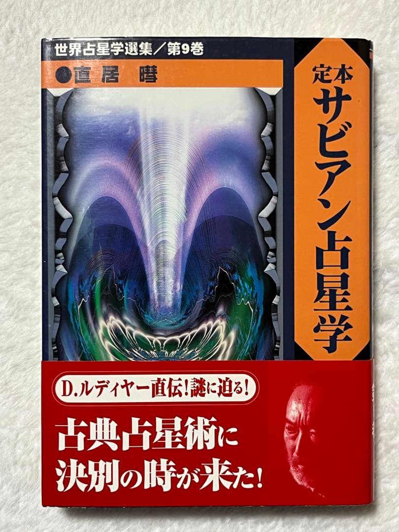 絶版貴重本】世界占星学選集第9巻 定本サビアン占星学/直居暳 - メルカリ