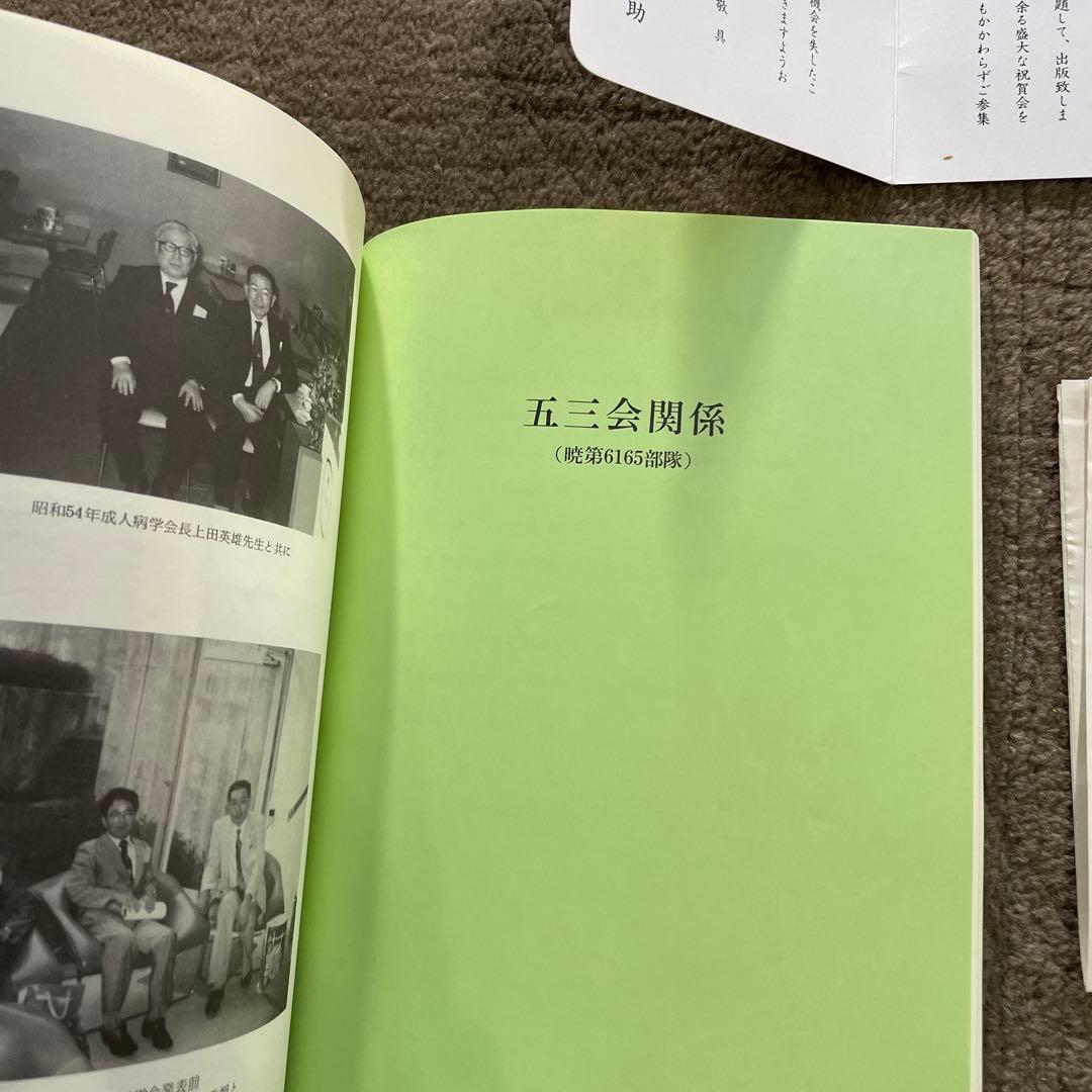 希少 室町病院名誉院長 西村幸之助 「健康で長生きするために」 ある医者の一生