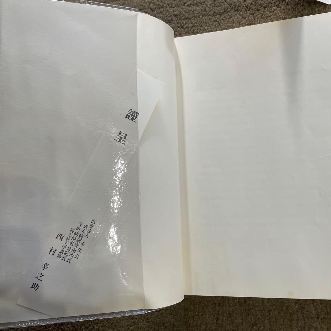 希少 室町病院名誉院長 西村幸之助 「健康で長生きするために」 ある医者の一生