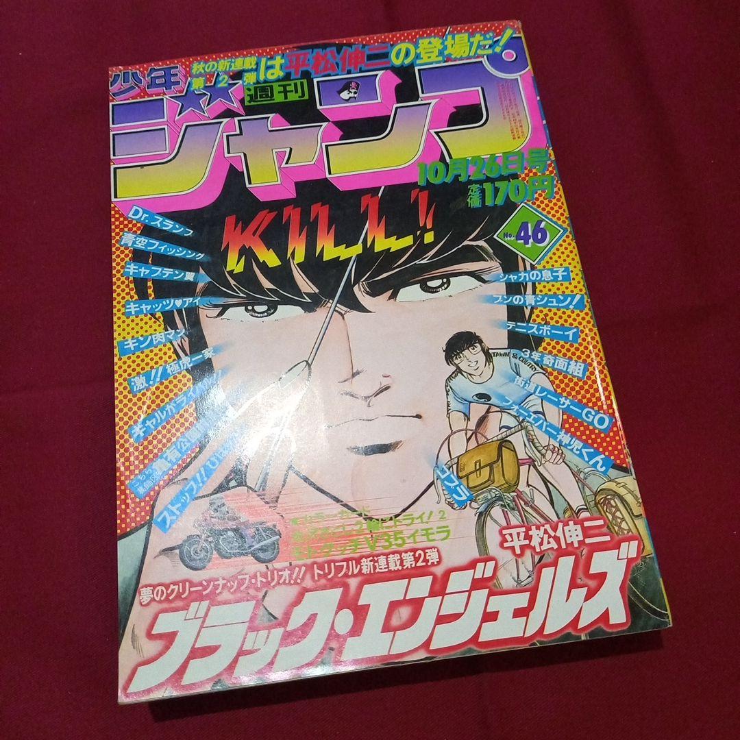 【当時物美品】週刊 少年 ジャンプ 1981年46号 漫画 アニメ m63784854924_1.jpg?1750741951