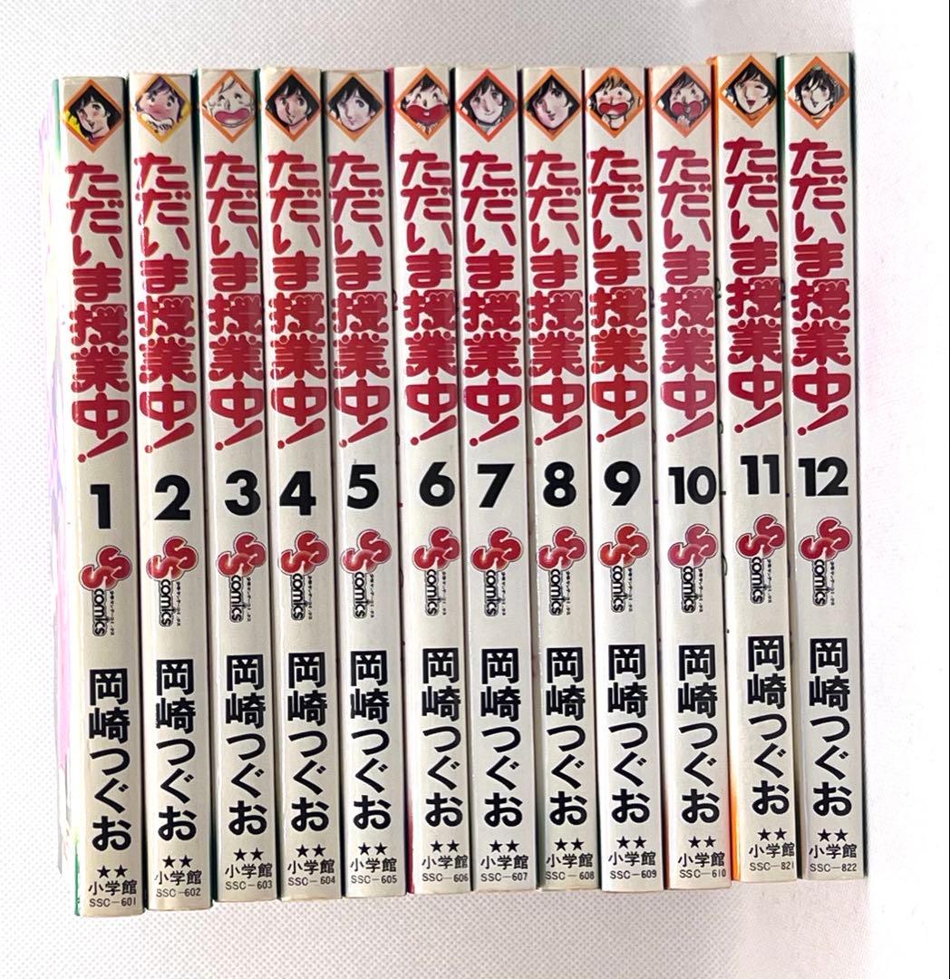 ただいま授業中！ 全12巻 完結セット 岡崎つぐお - メルカリ