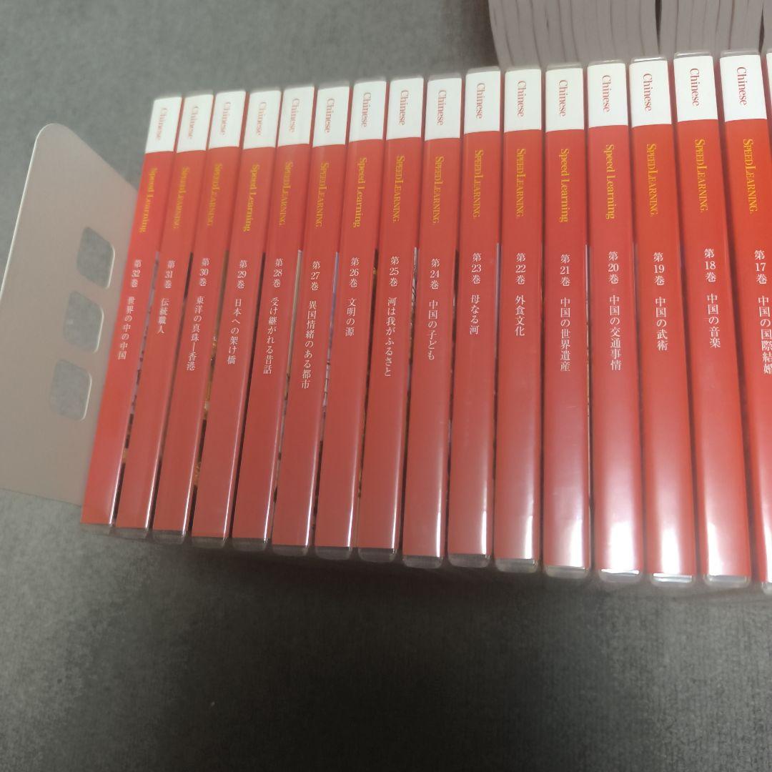 スピードラーニング 中国語 全32巻【美品】