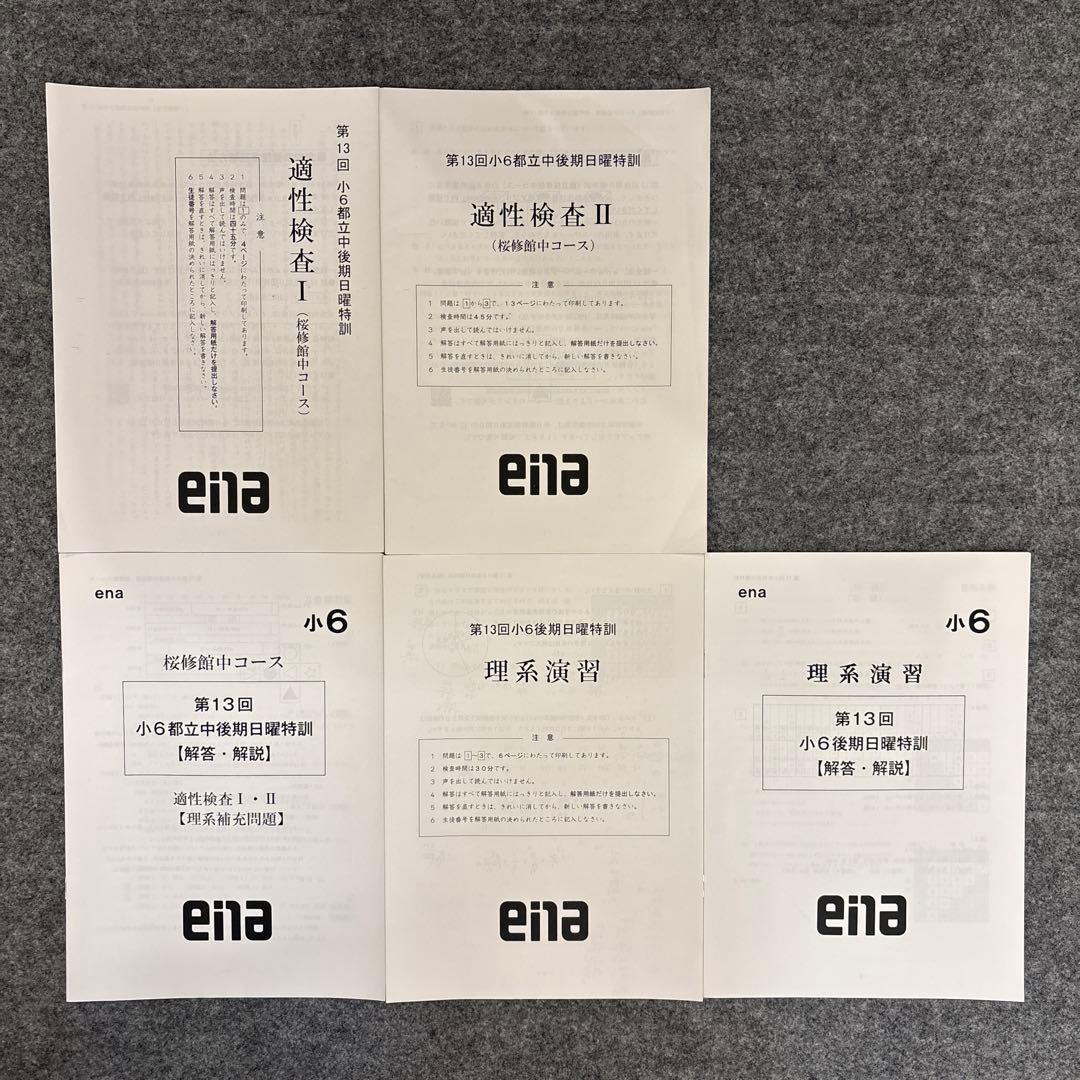 ena後期日曜特訓　適性検査 I・II、理系演習セット