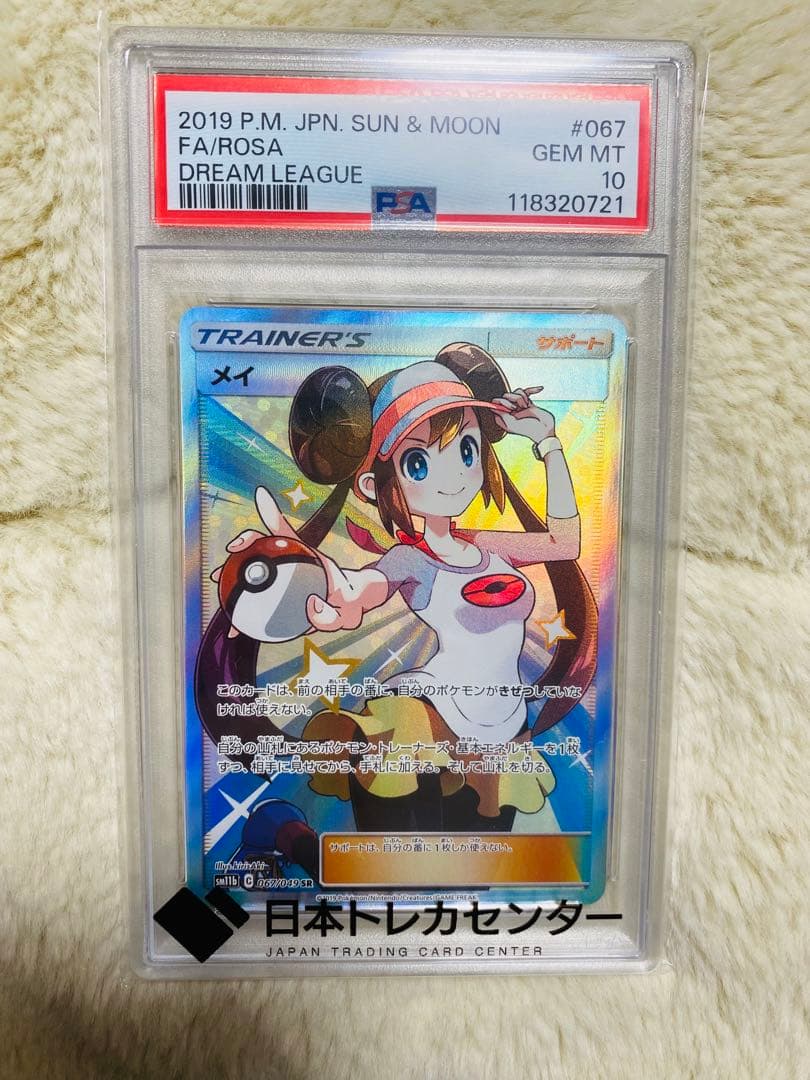 【PSA10】メイ SR SM11b ドリームリーグ メイ SR [ドリームリーグ] SM11b 067/049 (PSA10) ポケモンカード
