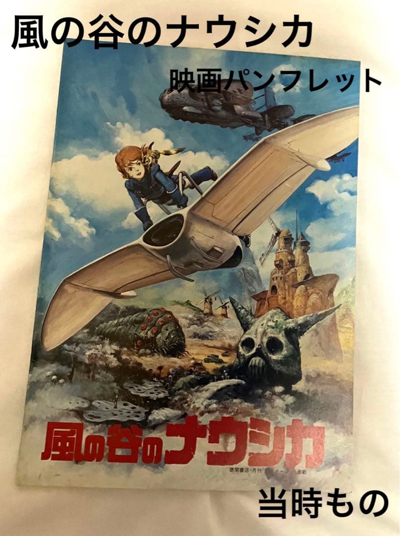 風の谷のナウシカ 公開時パンフレット - メルカリ