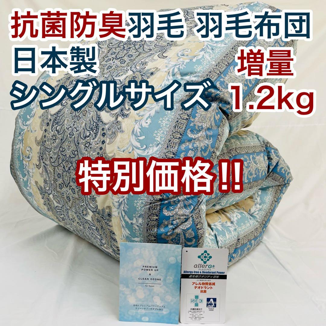 羽毛布団 シングル 増量 抗菌防臭羽毛 ブルー 日本製 特別価格 BL