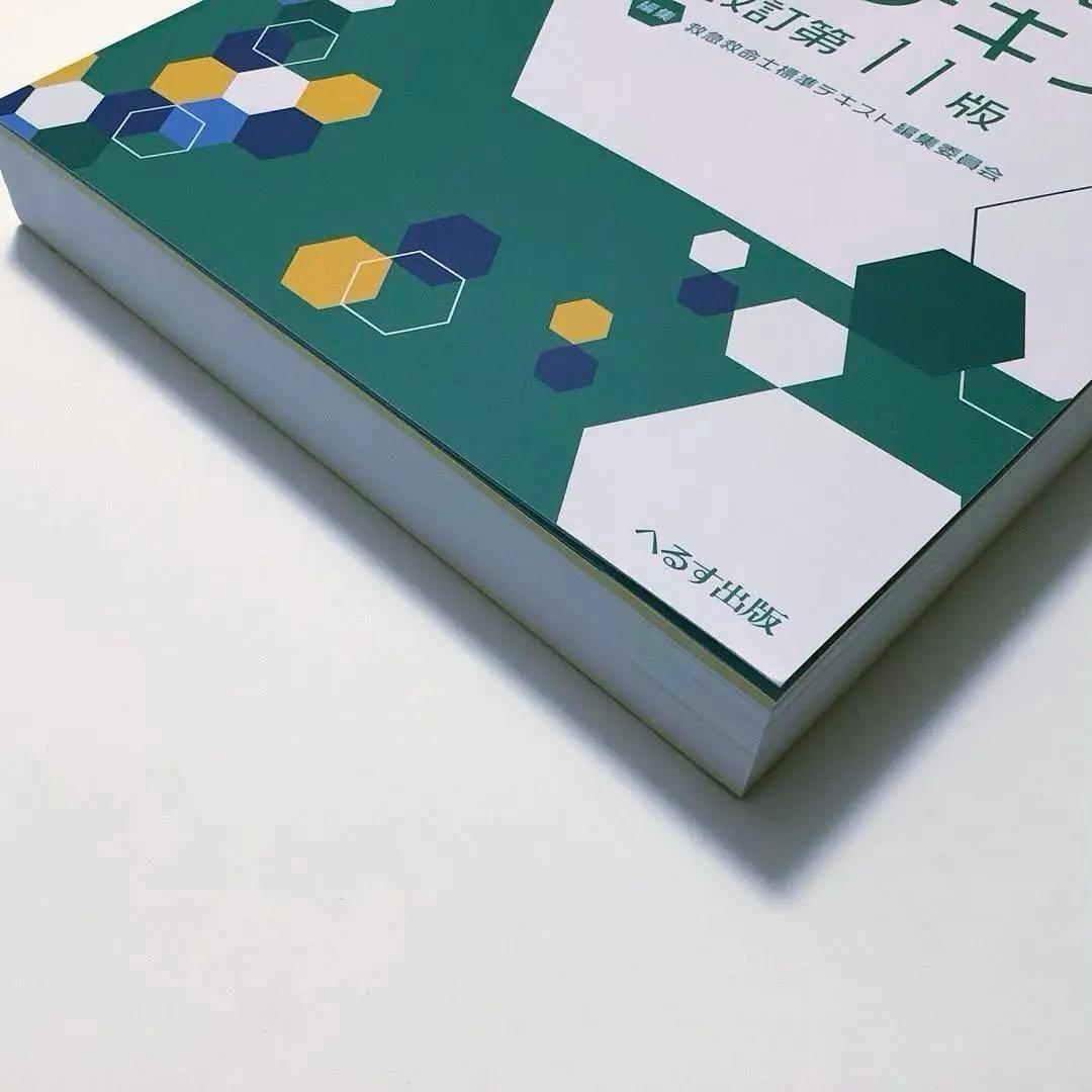 救急救命士標準テキスト [改訂第11版] - メルカリ