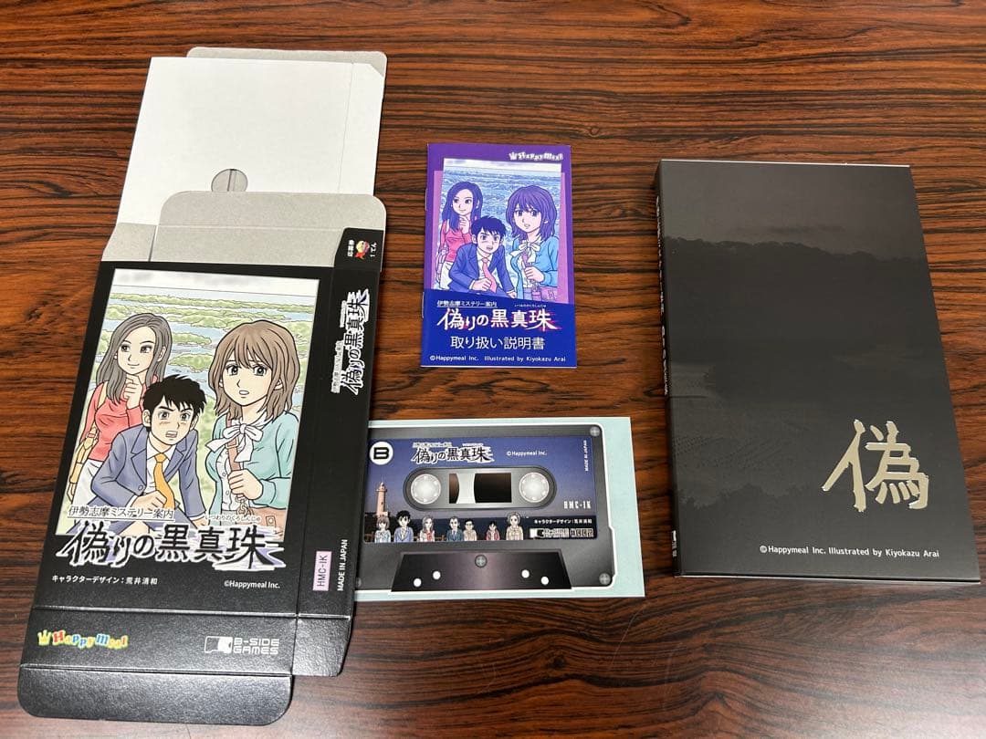 ミステリー案内（偽りの黒真珠、凍える銀鈴花、歪んだ竹灯篭）3本