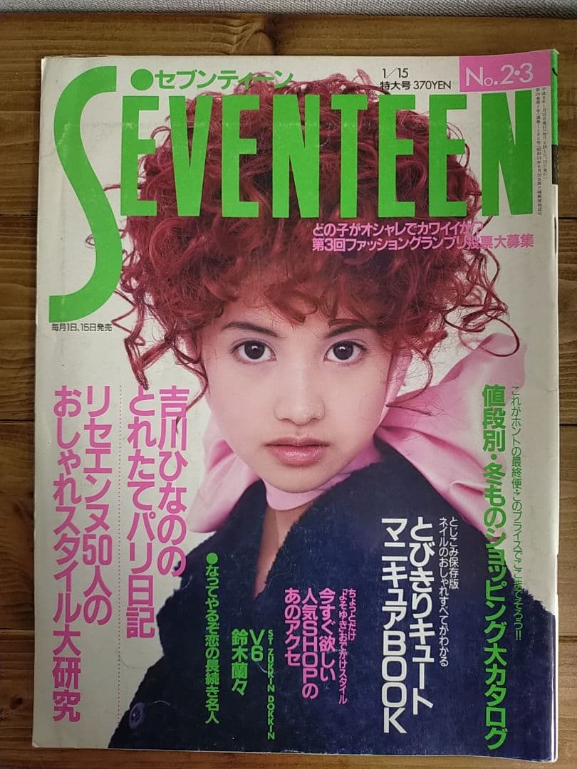 SEVENTEEN 1996年 1月号 吉川ひなの 表紙 V6特集 - メルカリ