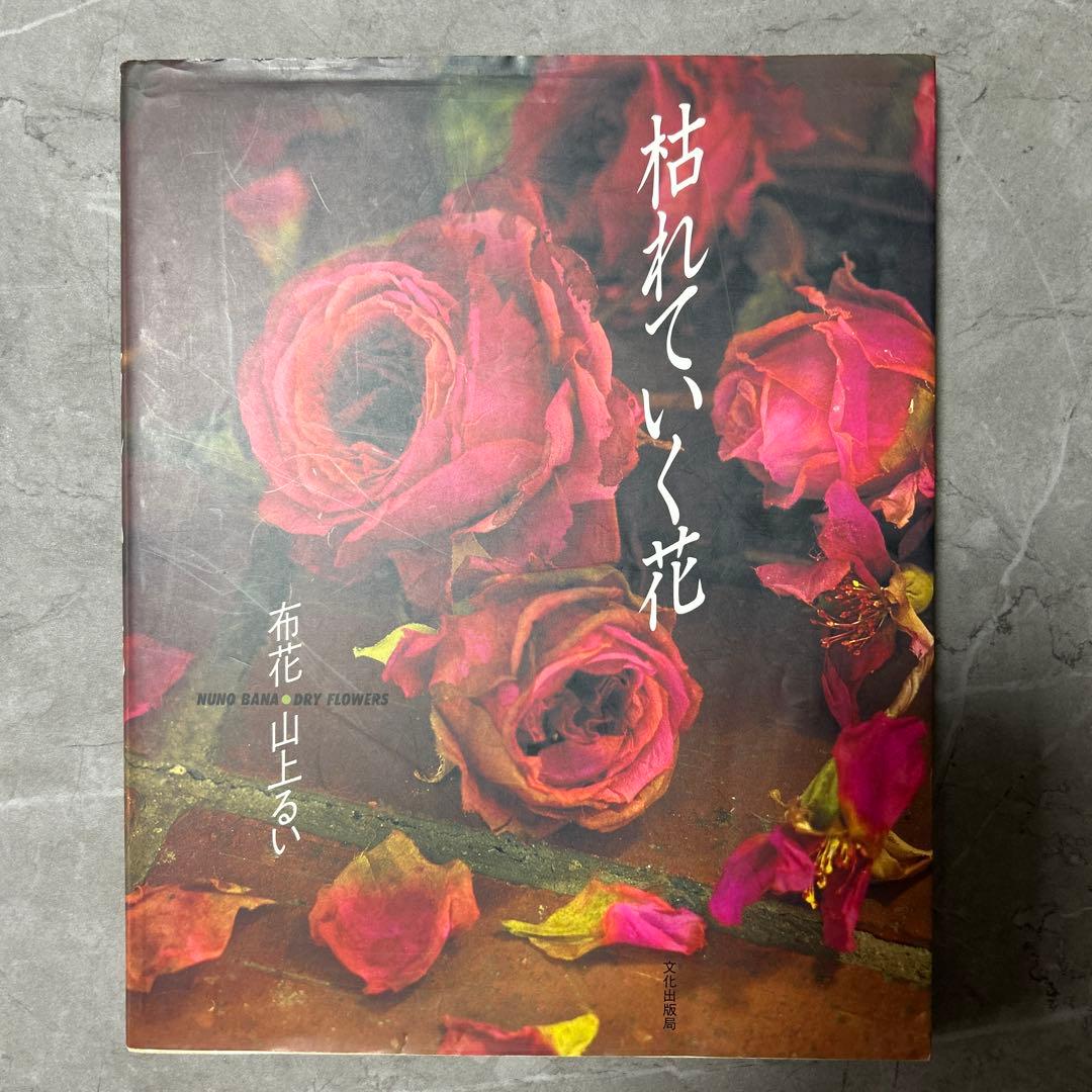 枯れていく花 山上るい 枯れていく花 (布花) | 山上 るい |本 | 通販 | Amazon