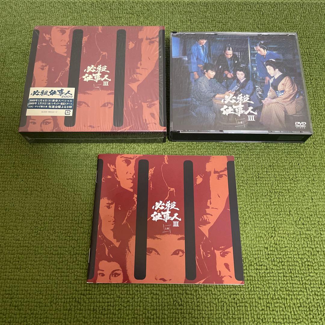 【超美品】必殺仕事人Ⅲ 上巻下巻〈初回限定生産・5枚組〉