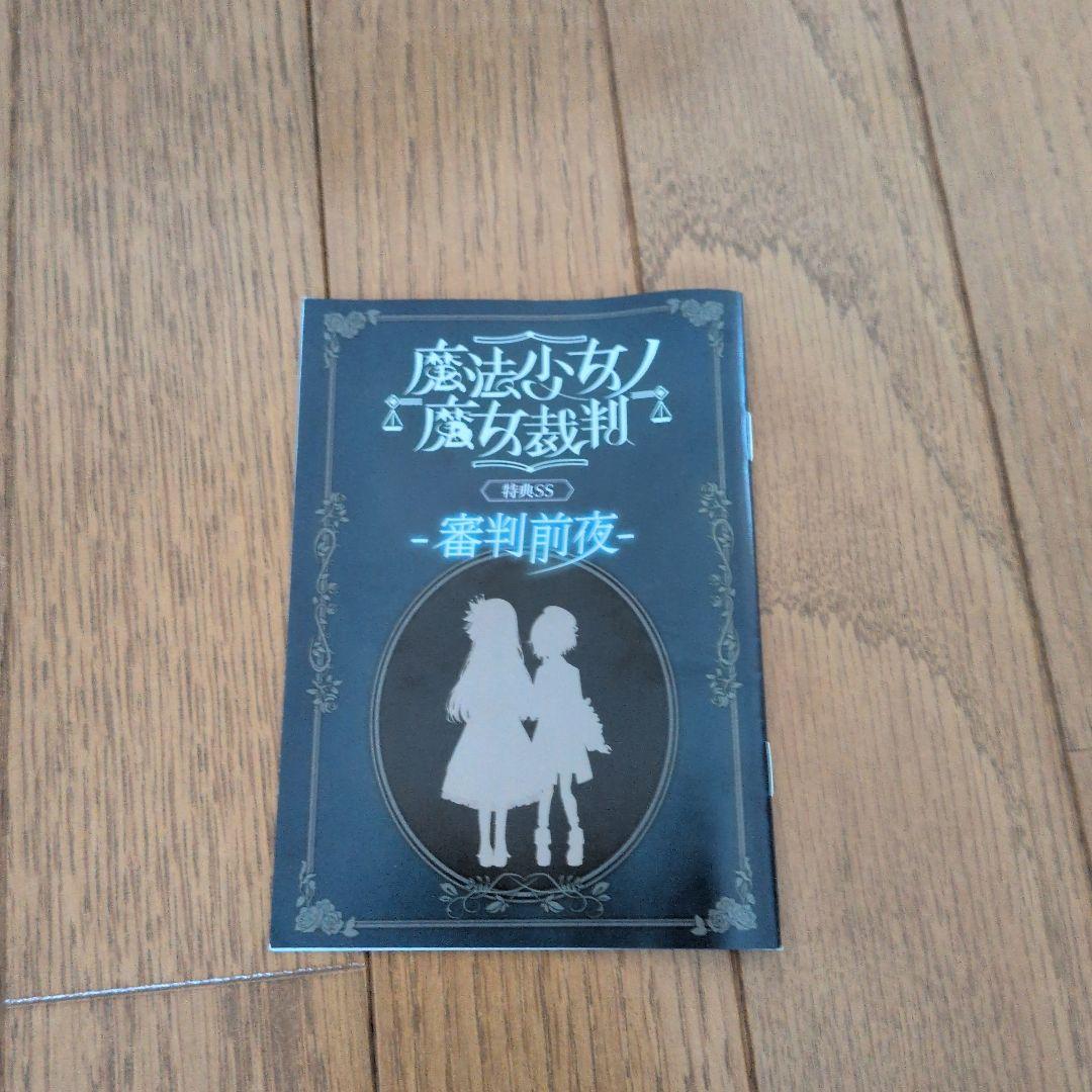 魔法少女ノ魔女裁判設定資料集(未開封)と関連グッズ - メルカリ