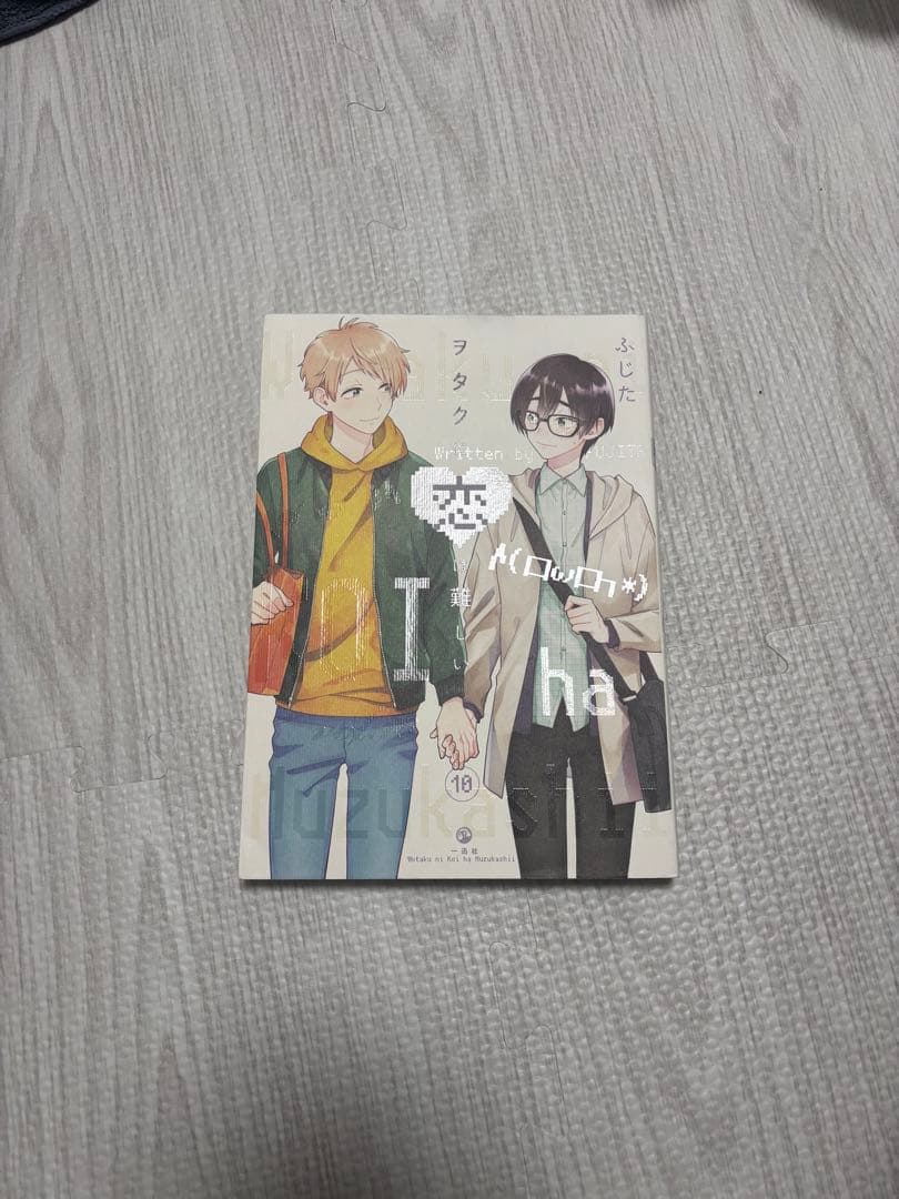 ヲタクに恋は難しい10巻 ヲタクに恋は難しい: 10 (comic POOL) | ふじた | マンガ | Kindle