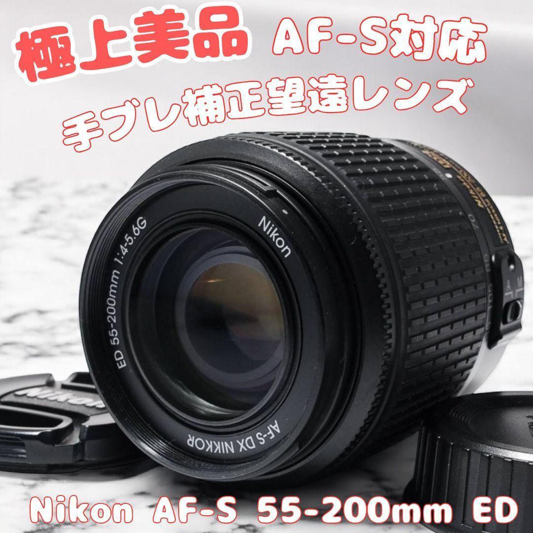 ♥Nikon AF-S 55-200mm ED♥ 極美品 望遠レンズ 手ブレ補正 - メルカリ
