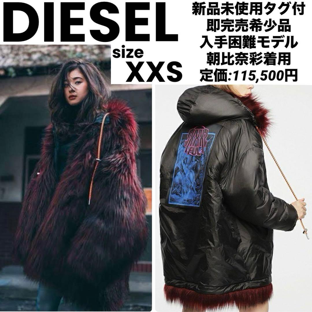 正規品】新品未使用タグ付 DIESEL リバーシブル ファーコート 朝比奈彩