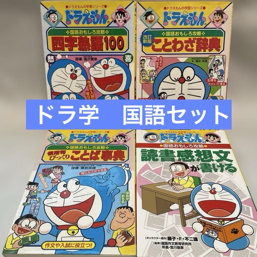 ドラえもん学習シリーズ 国語おもしろ攻略 4冊セット - メルカリ