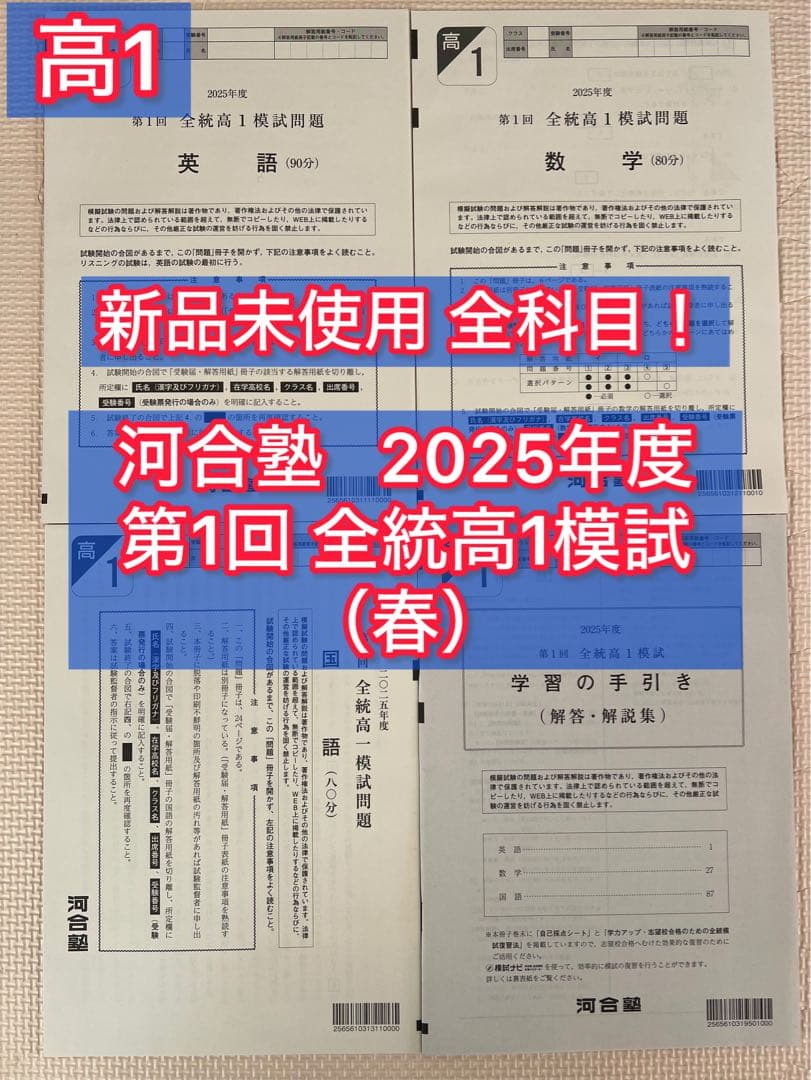 高1】新品未使用 全科目! 2025年度第1回全統高1模試 全統模試 - メルカリ