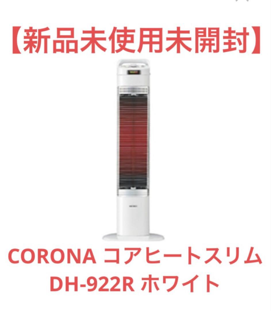 【新品未使用】CORONA コアヒートスリム DH-922R ホワイト CORONA DH-922R(W) 遠赤外線電気暖房機 コアヒートスリム ホワイト