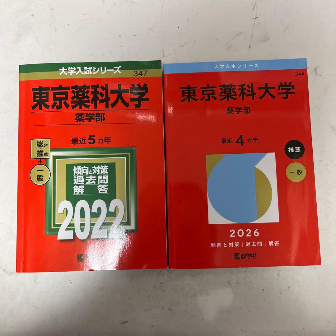 東京薬科 2026 2022 過去問 赤本 - メルカリ