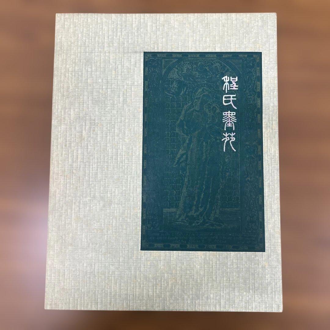 程氏墨苑 程氏墨苑– 书格