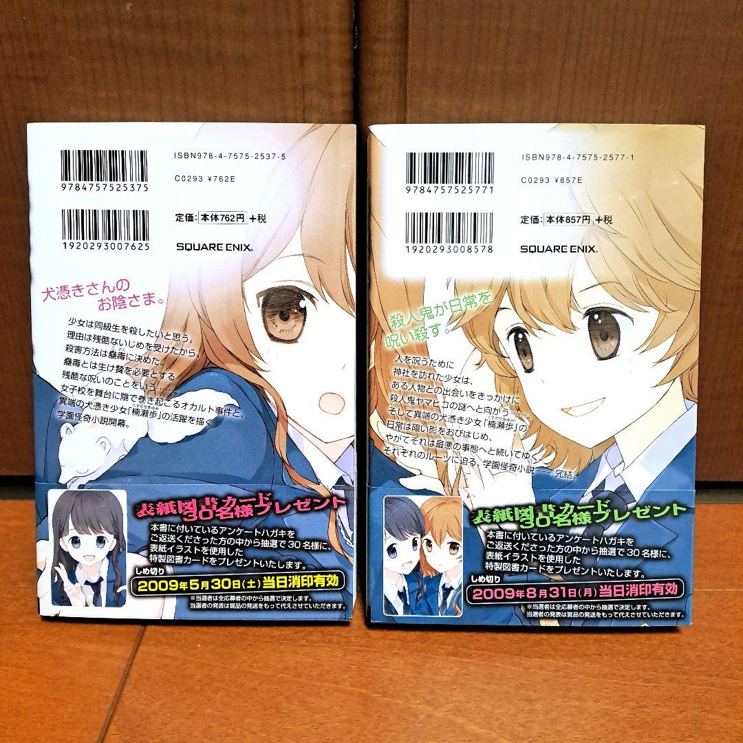美品・初版・帯付き] 犬憑きさん ショップ 上下セット 唐辺 葉介