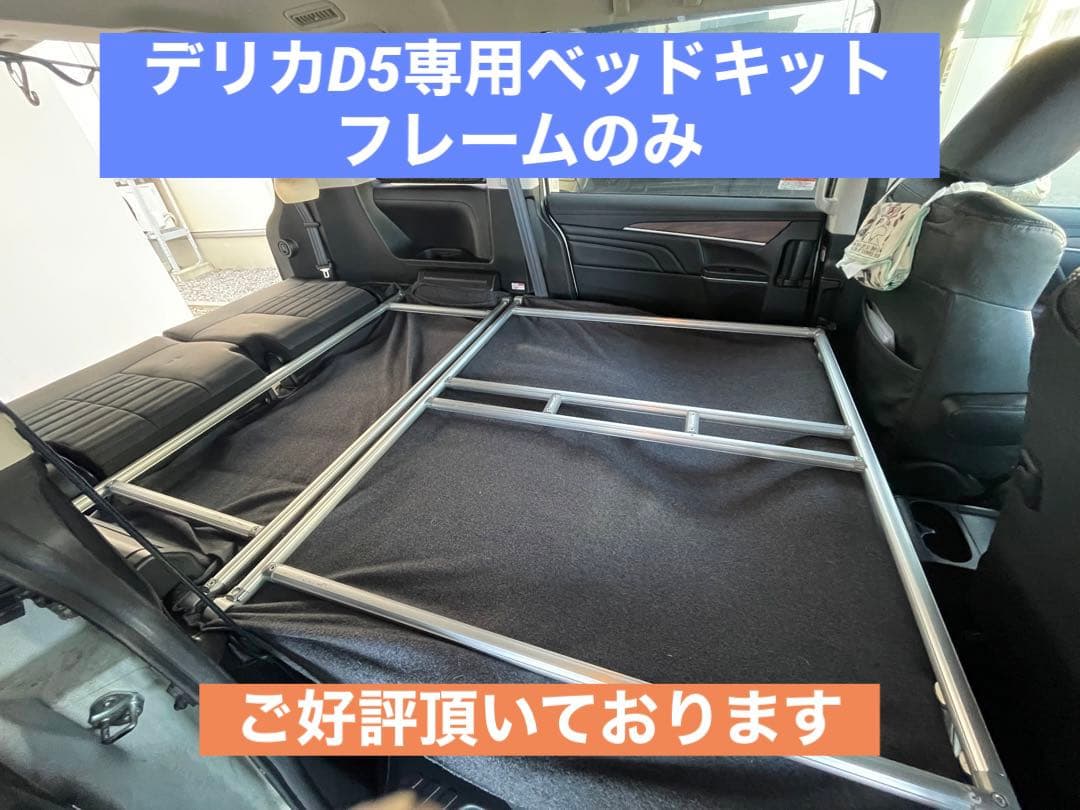 デリカD専用ベッドキットフレームType2 - メルカリ