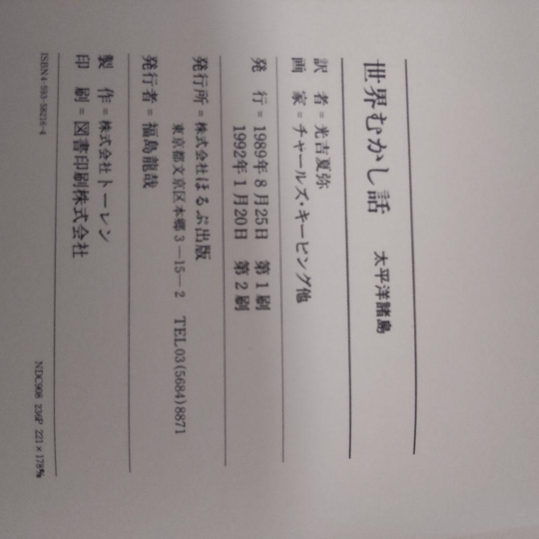 世界むかし話 全巻 17巻 ほるぷ出版 - メルカリ