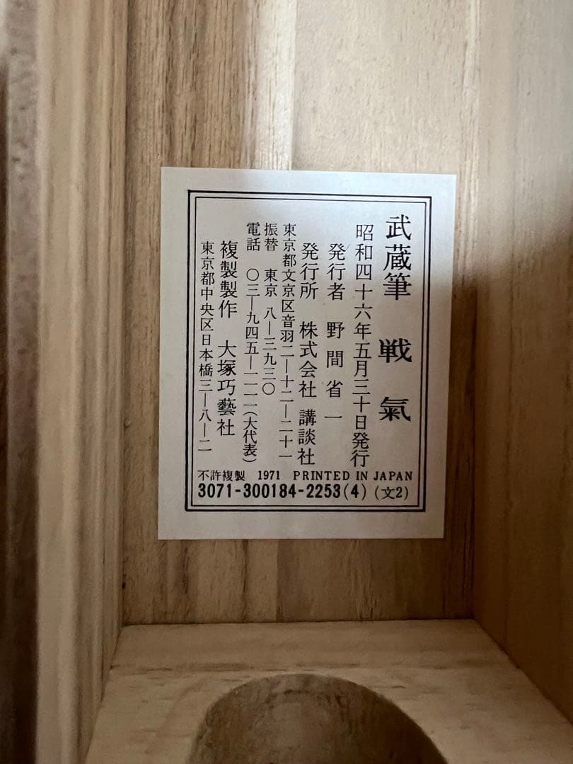 掛け軸 複製 宮本武蔵［戦氣］大塚巧芸社 共箱 工芸！ - 書オンライン