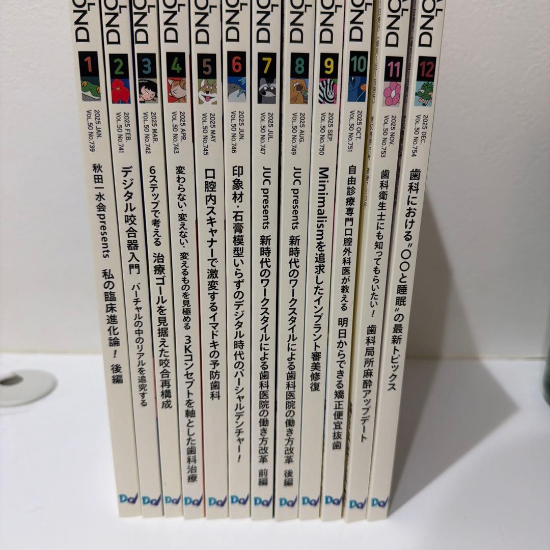 デンタルダイヤモンド 2025年1月号から12月号 12冊 - 語学・辞書・学習