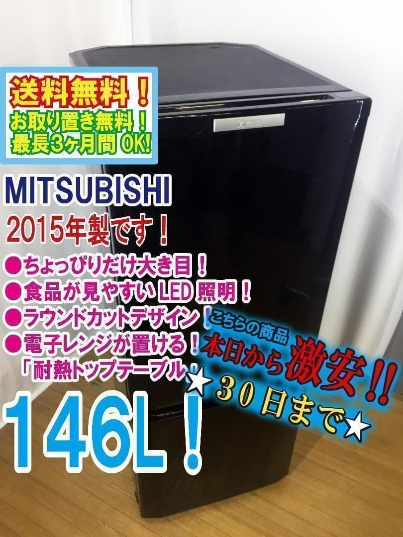 送料無料☆2015◇中古☆三菱 ラウンドカット 2ド冷蔵庫 MR-P15Y