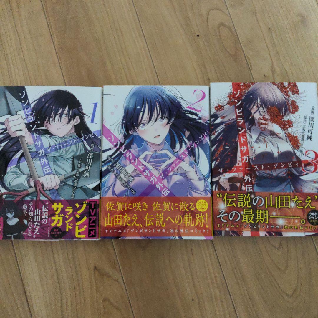 ゾンビランドサガ外伝 ザ・ファースト・ゾンビィ 1-3巻セット - メルカリ