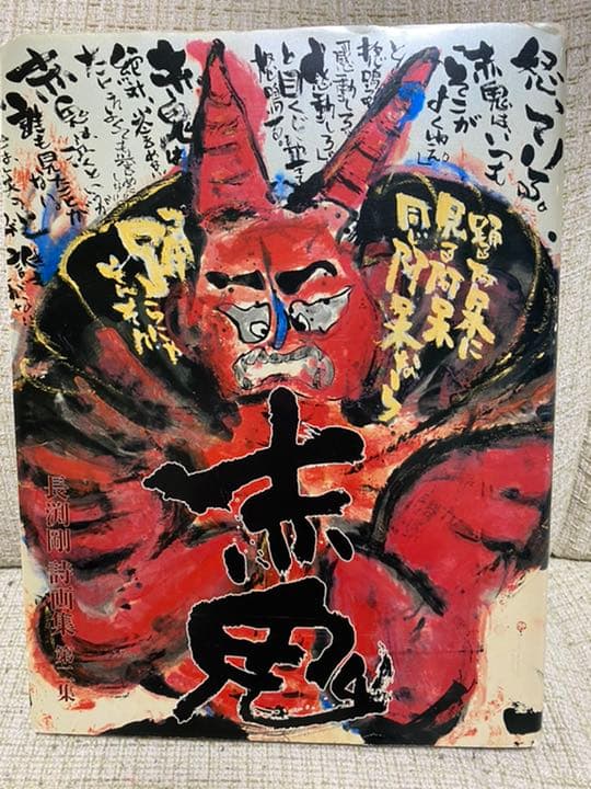 長渕剛 赤鬼 詩画集 第二集　版画　絶版　貴重 長渕剛 赤鬼 詩画集 第二集 版画 絶版 貴重 - メルカリ