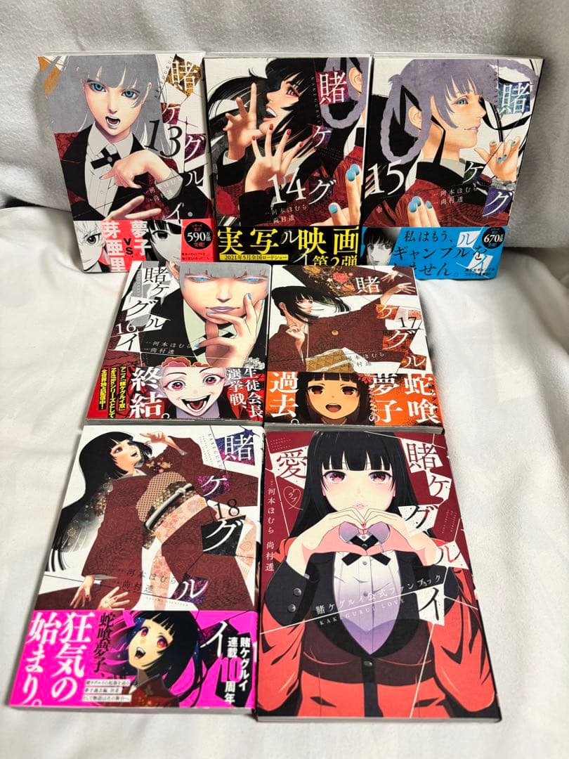 賭ケグルイ　1巻　〜　18巻　ファンブック　セット