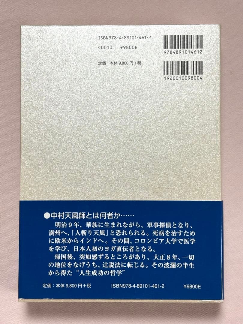 信念の奇跡 中村天風／述 天風会／監修 日本経営合理化協会出版局 東京