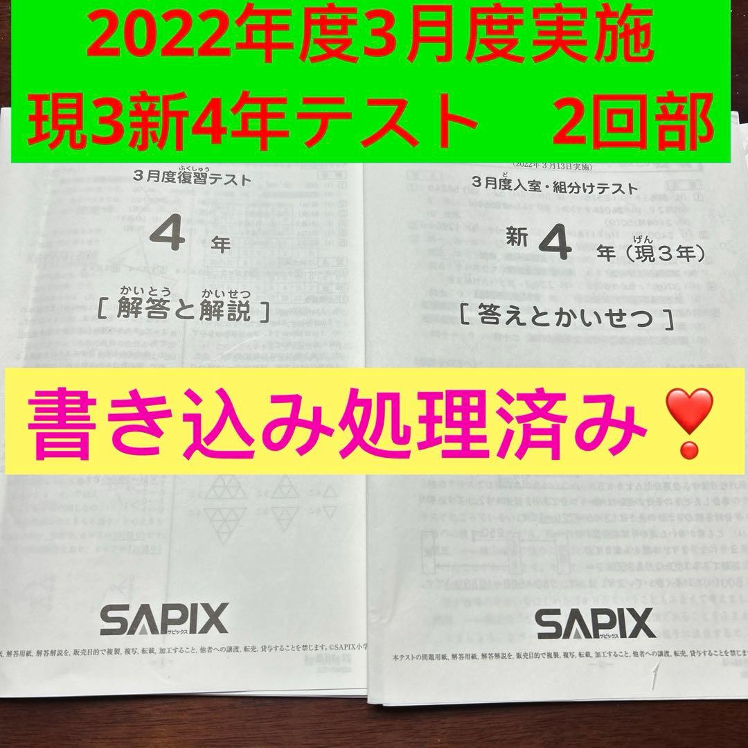 ㉒さ　サピックス　SAPIX 3月度入室・組分けテスト 現3年新4年　2回分 SAPIX新4年3月度入室・組分けテストの予想問題 | カテキョウブログ