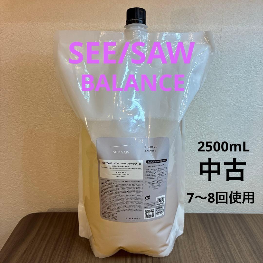 SEE/SAW BALANCE シャンプー　詰め替え　残量約2440mL 詰替用セット】SEE/SAW ヘア＆スキャルプ シャンプー&トリートメント