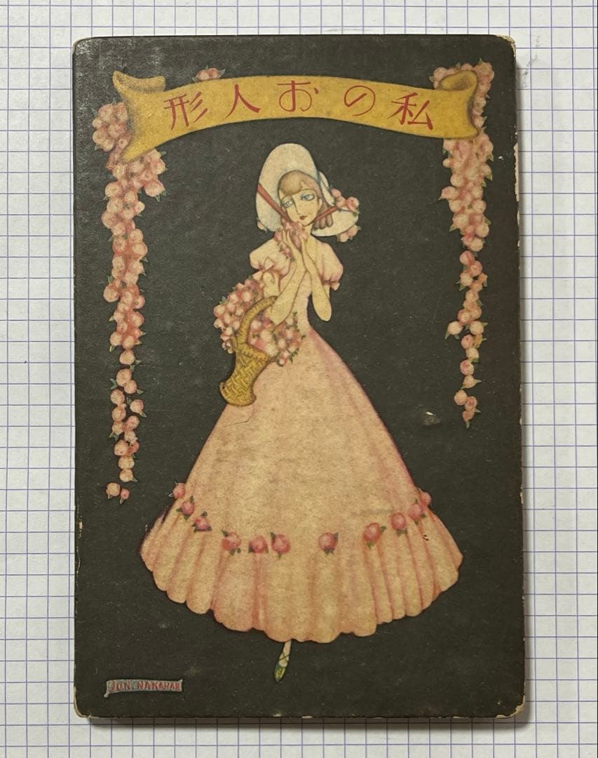 中原淳一　少女の友付録　私のお人形 お人形物語 少女の友付録 昭和13年2月 中原淳一装丁(中原淳一装丁・蕗