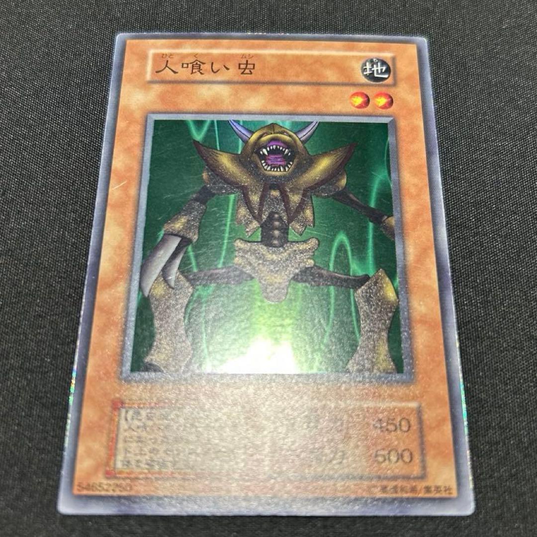 遊戯王OCG 人喰い虫 遊戯王カード 初期 - メルカリ