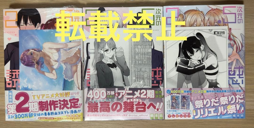 【匿名配送】全巻初版 特典多数 2.5次元の誘惑 1〜24巻セット