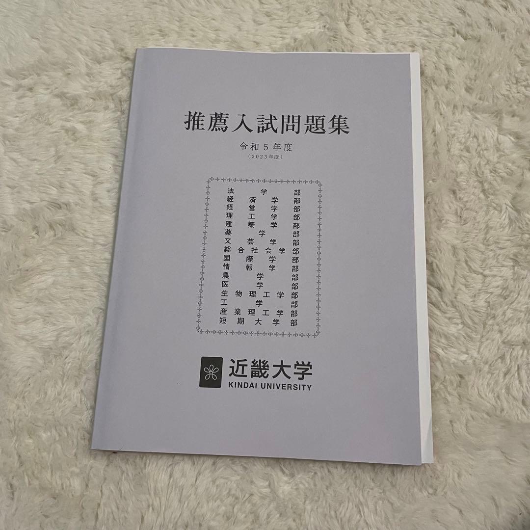 近畿大学 公募推薦入試 問題集 過去問 赤本 - メルカリ