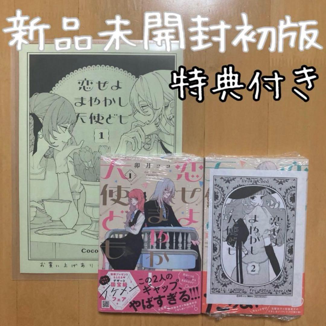 特典 初版 全巻 2冊 恋せよまやかし天使ども 描き下ろし 新品 1巻 2巻