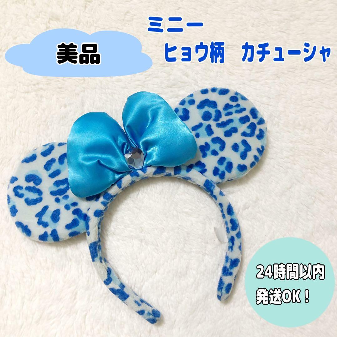 美品】レア 希少 ディズニー ミニー ヒョウ柄 カチューシャ ブルー 青