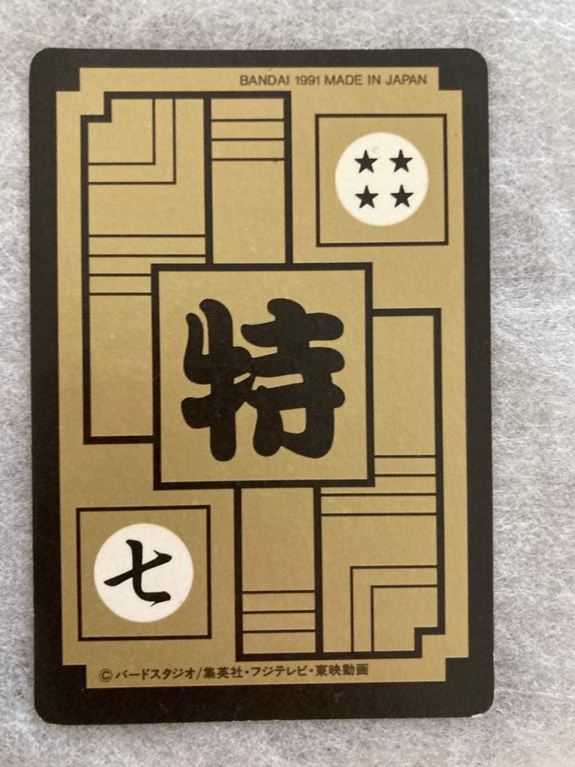 良品】ドラゴンボール カードダス リメイク91 B-7 b7 孫悟空 - メルカリ