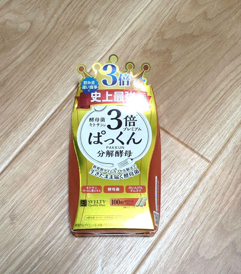 期限切迫 3倍 ぱっくん分解酵母 プレミアム スベルティ100粒 - メルカリ