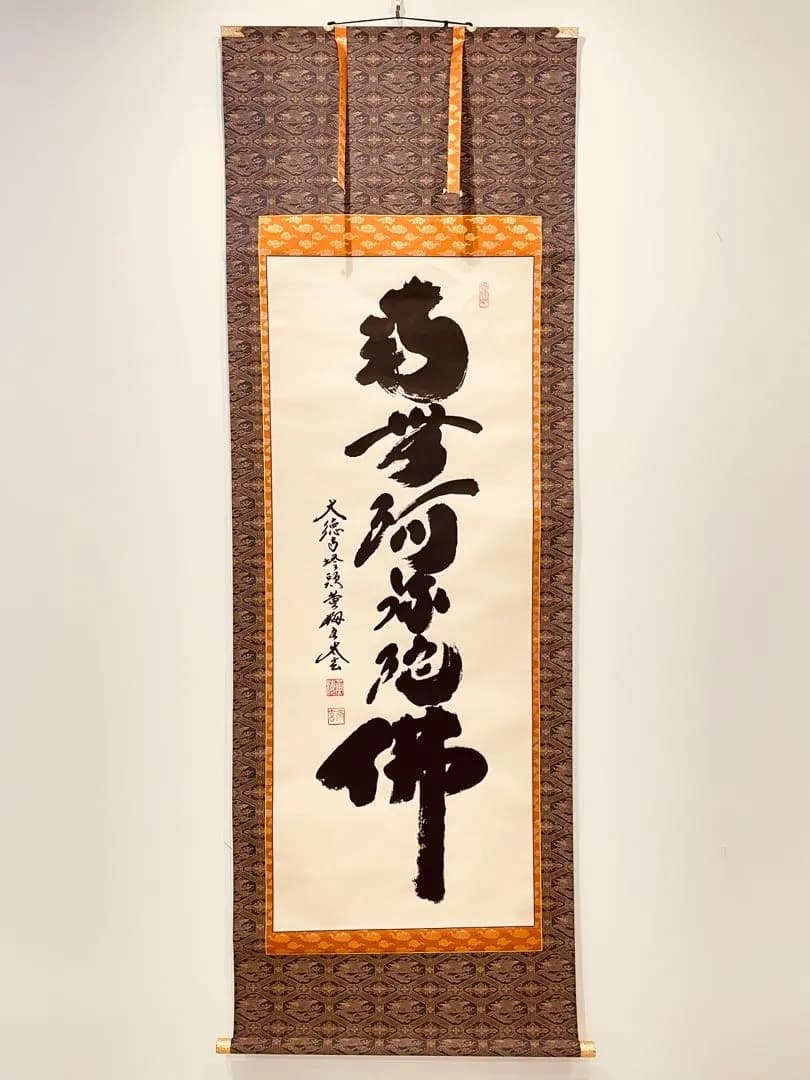 3913 小林太玄 「南無阿弥陀仏」 肉筆 紙本 書 掛軸 臨済宗 大徳寺 禅語 3913 小林太玄 「南無阿弥陀仏」 肉筆 紙本 書 掛軸 臨済宗 大徳寺 禅