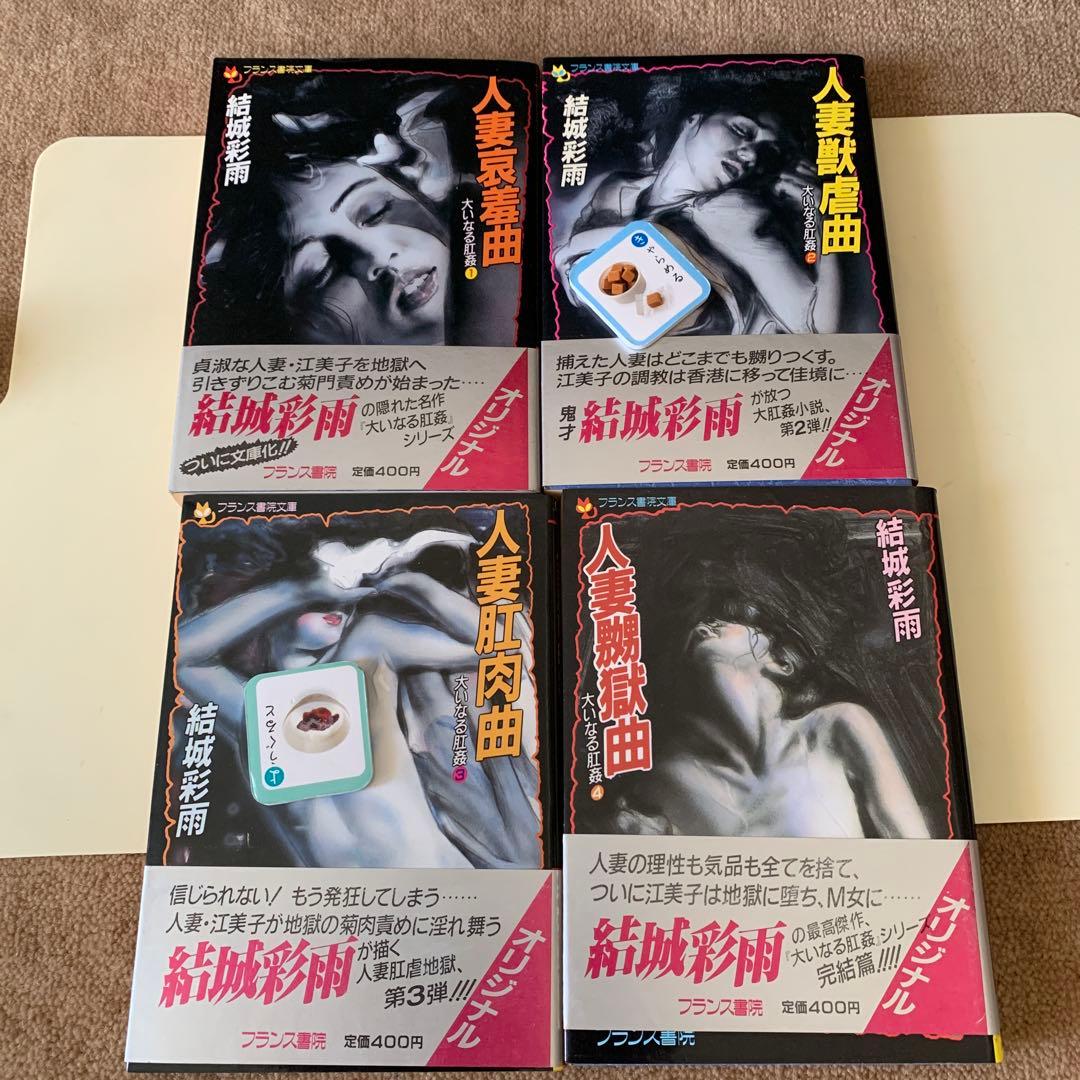 大いなる肛姦 4巻セット　結城　彩雨　フランス書院文庫