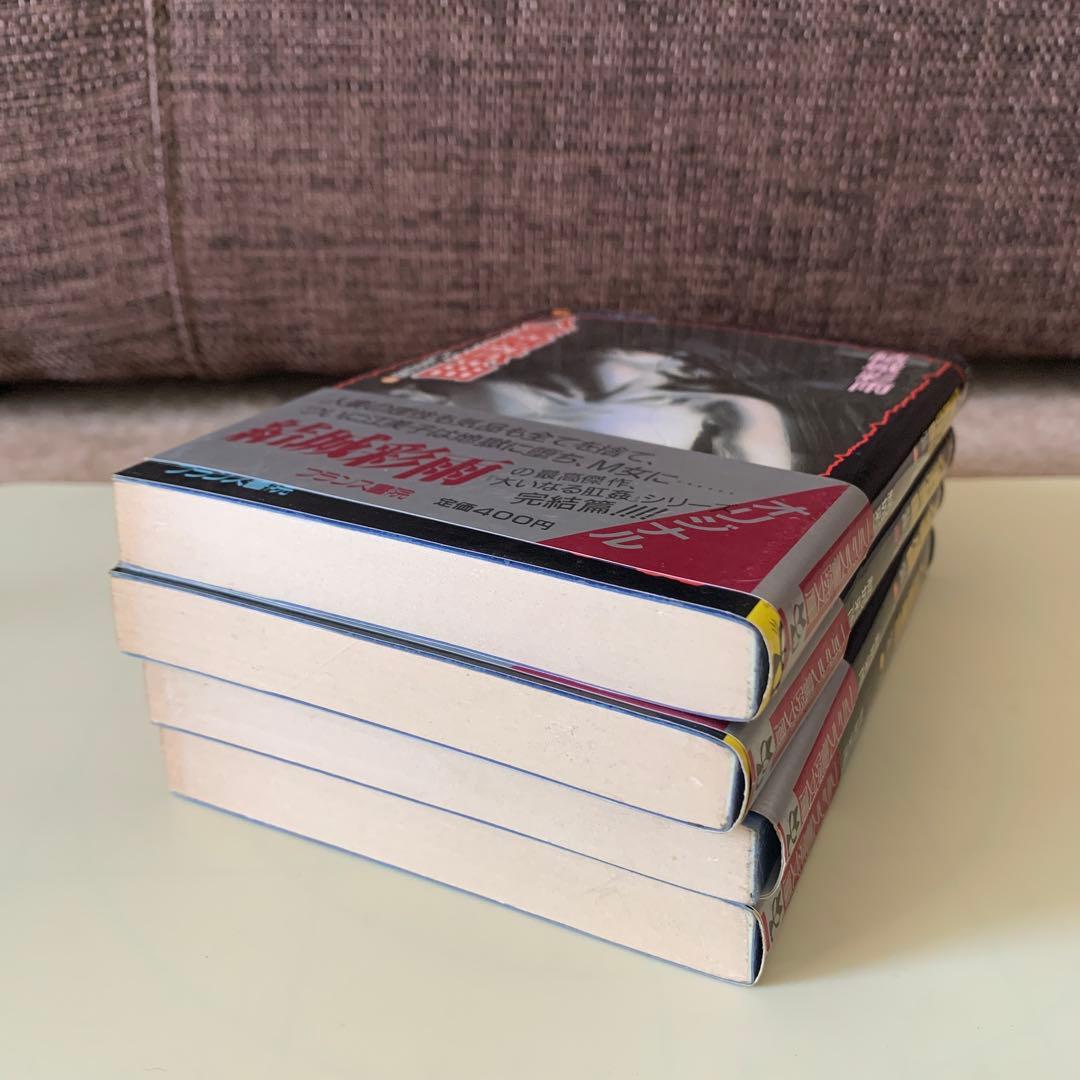 大いなる肛姦 4巻セット　結城　彩雨　フランス書院文庫